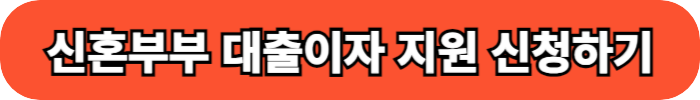 안양시 신혼부부 대출이자 지원 신청하기 버튼