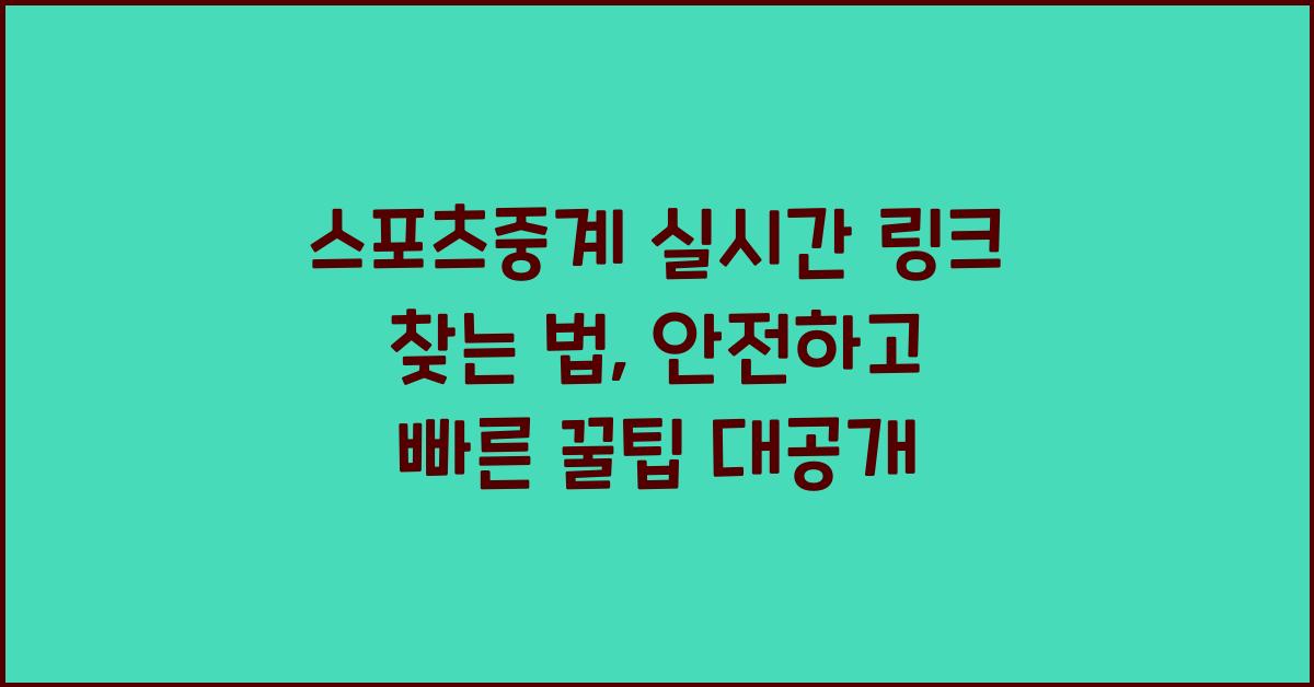 🎯스포츠중계 실시간 링크 찾는 방법, 안전하고 빠르게 보는 꿀팁