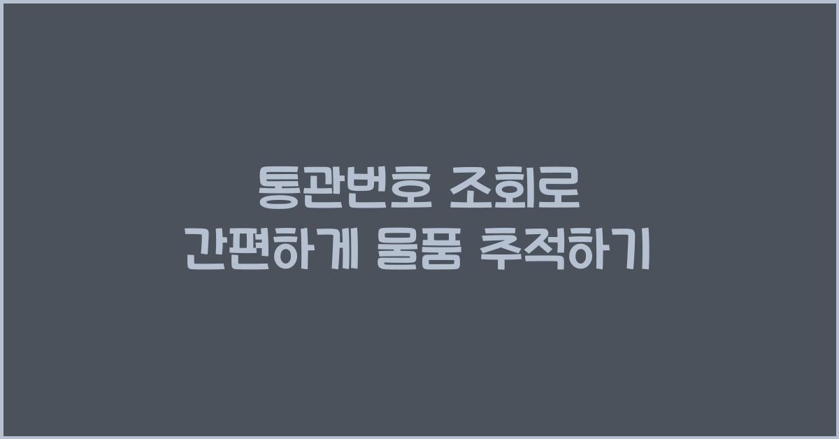 통관번호 조회