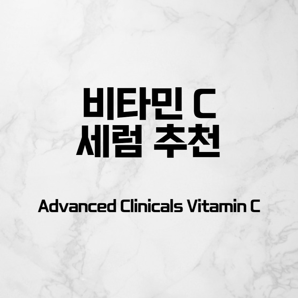  피부를 밝고 깨끗하게 해주는 비타민C 세럼 추천!