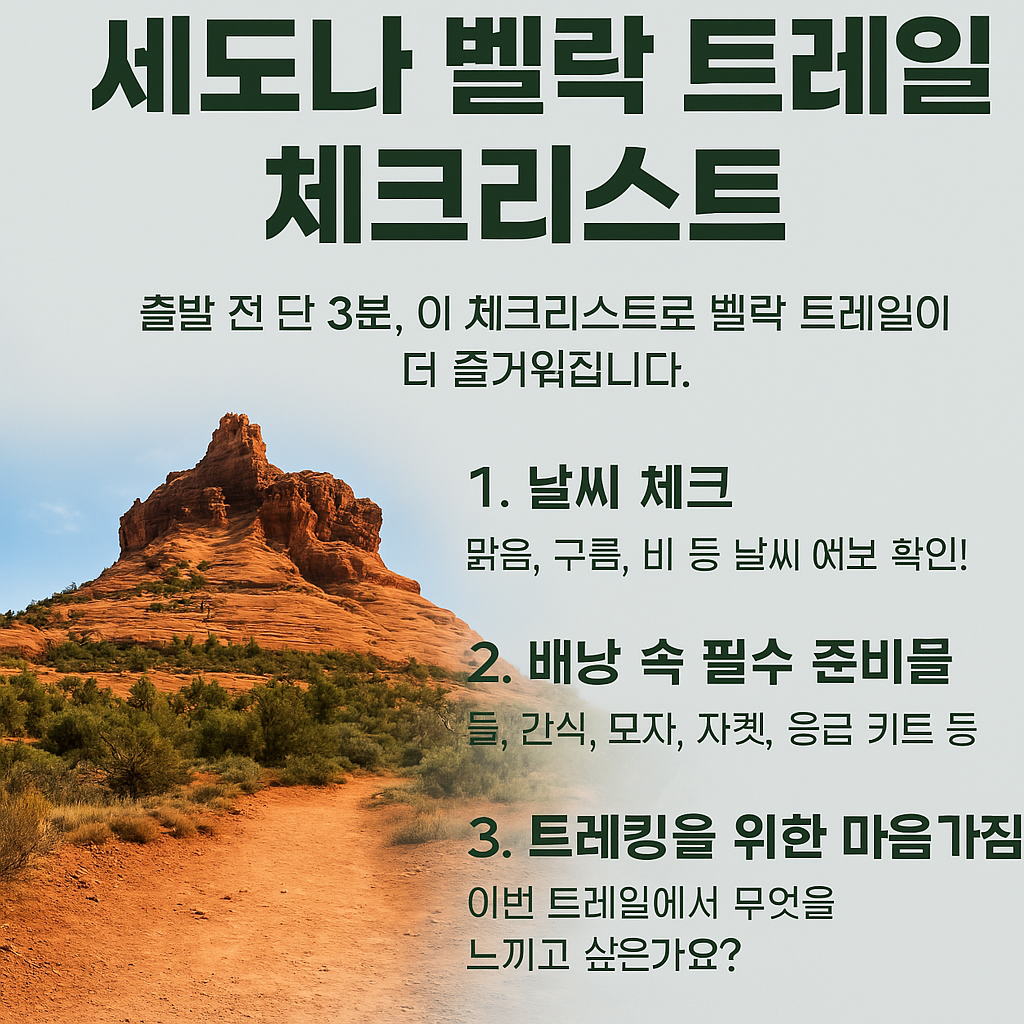 세도나 벨락 트레일 하이킹 체크리스트를 준비하는 하이커의 배낭과 붉은 바위 배경