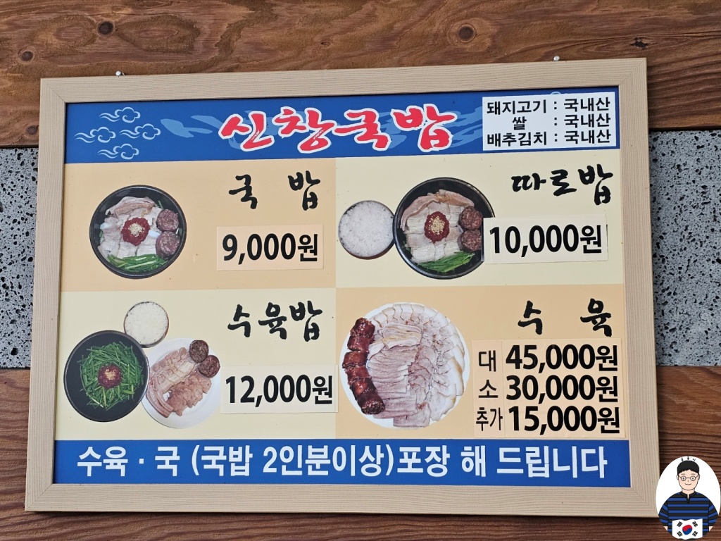 신창국밥 - 메뉴