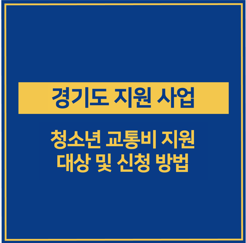 경기도 청소년 교통비 지원 대상 및 신청방법