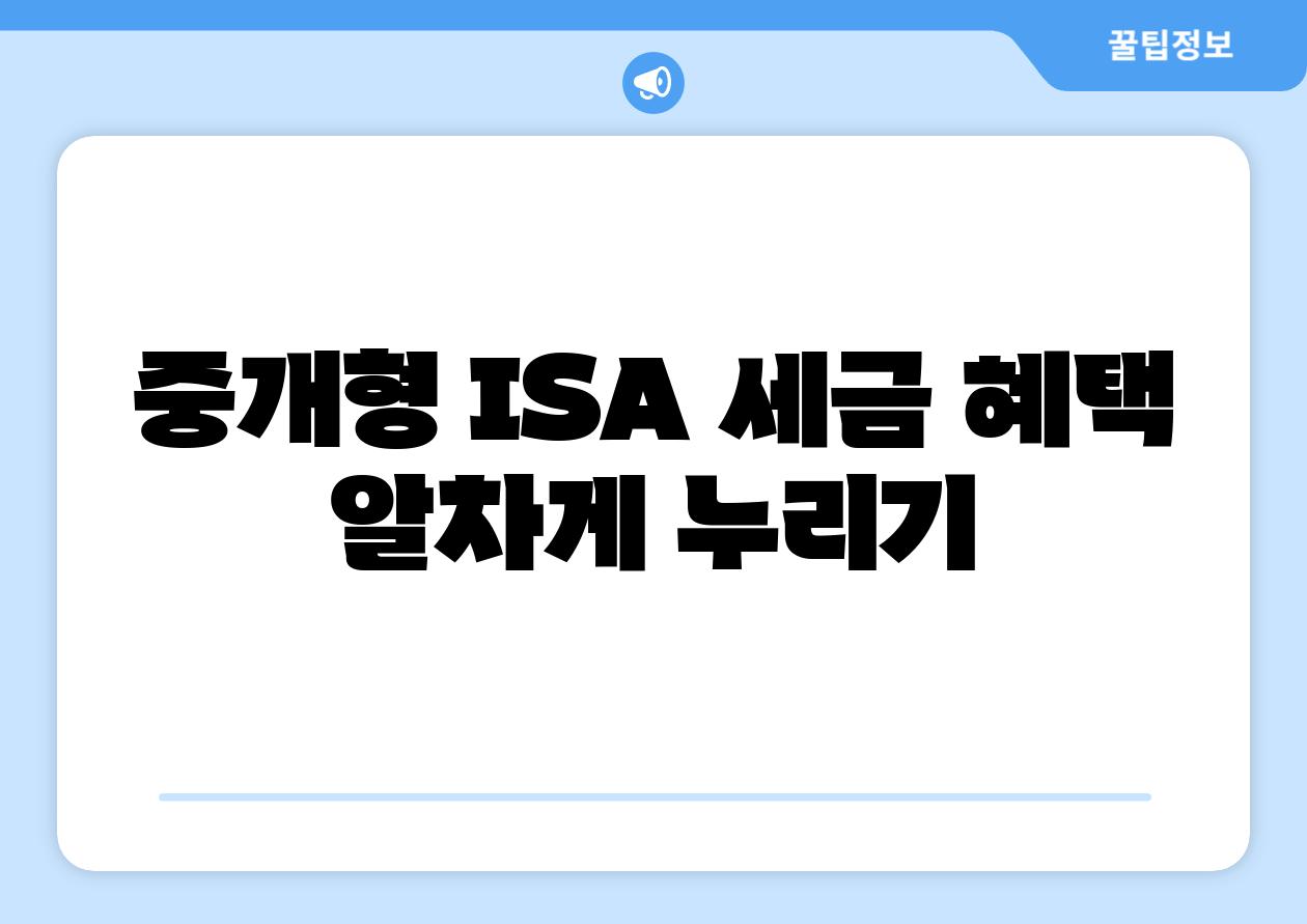 중개형 ISA 세금 혜택 알차게 누리기