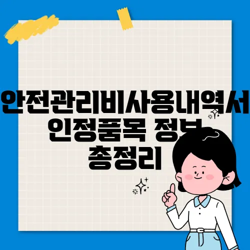 안전관리비사용내역서인정품목 정보 총정리