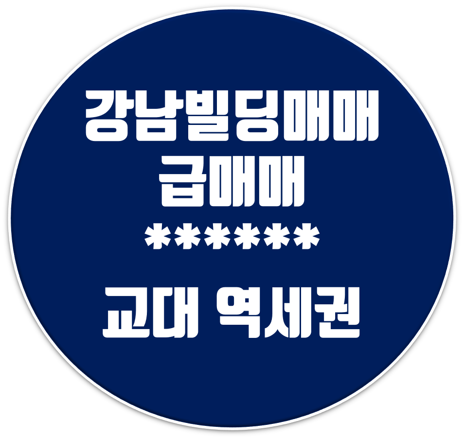  교대역 서초동 초역세권 빌딩급매물 리스트&강남 꼬마 빌딩매매!!