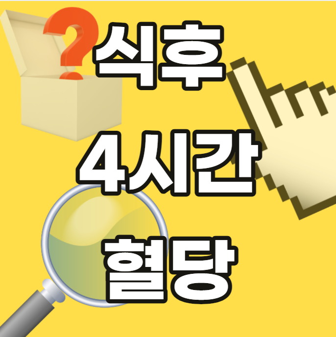 식후-4시간-혈당