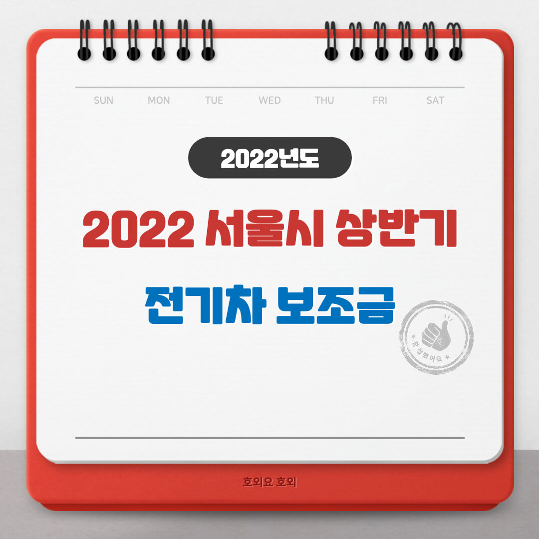  서울시 전기차 상반기 보조금 신청방법