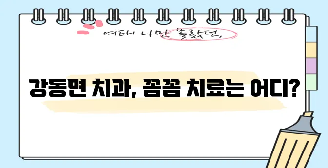경주 강동면 충치 치료와 스케일링 잘하는 치과 TOP3는 어디일까요!