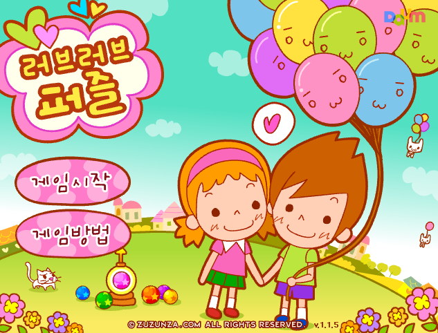  러브러브 퍼즐 무료옛날게임
