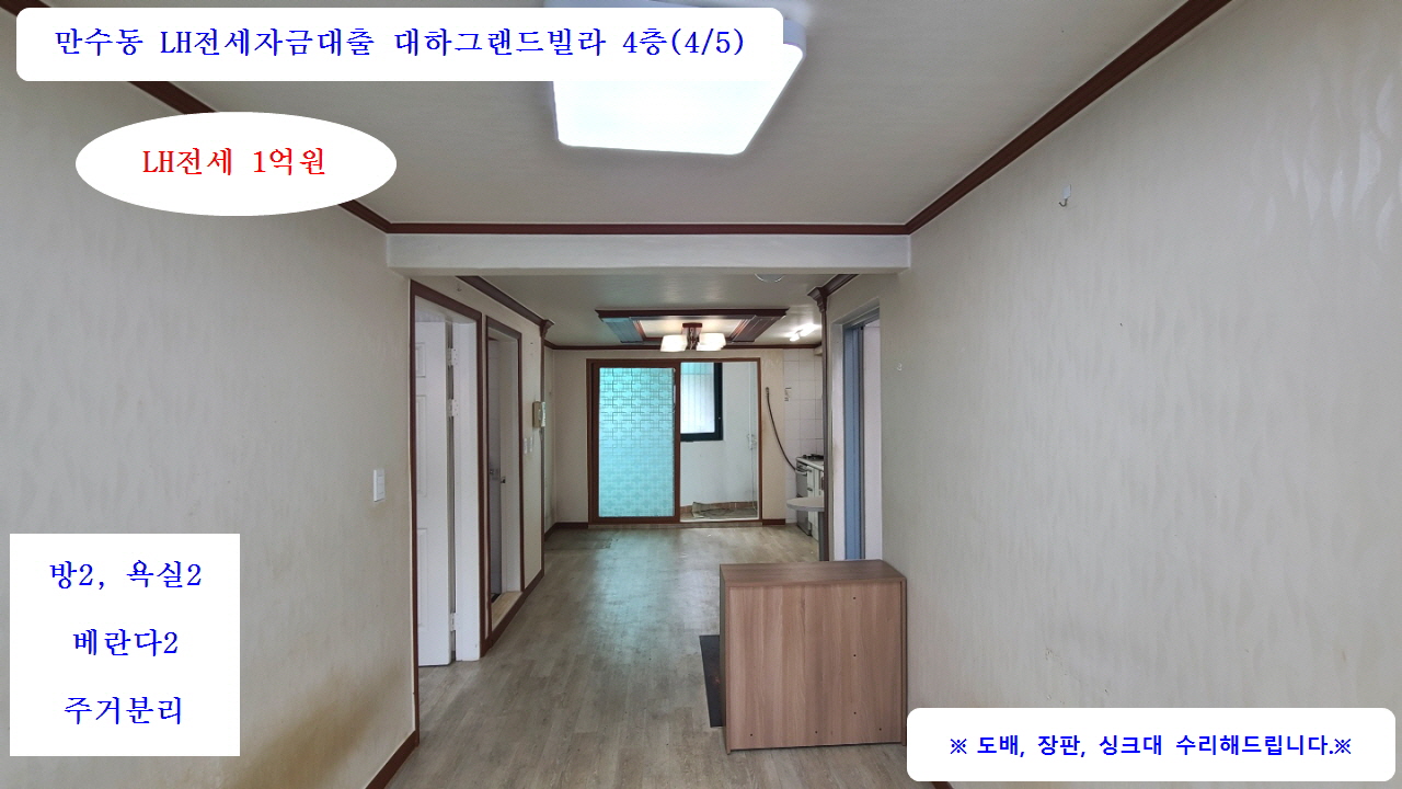  계약완료 LH전세자금대출 만수5동 빌라전세 4층(4/5) 전세 1억원 방2, 욕실2, 주거분리, 베란다2 즉시입주