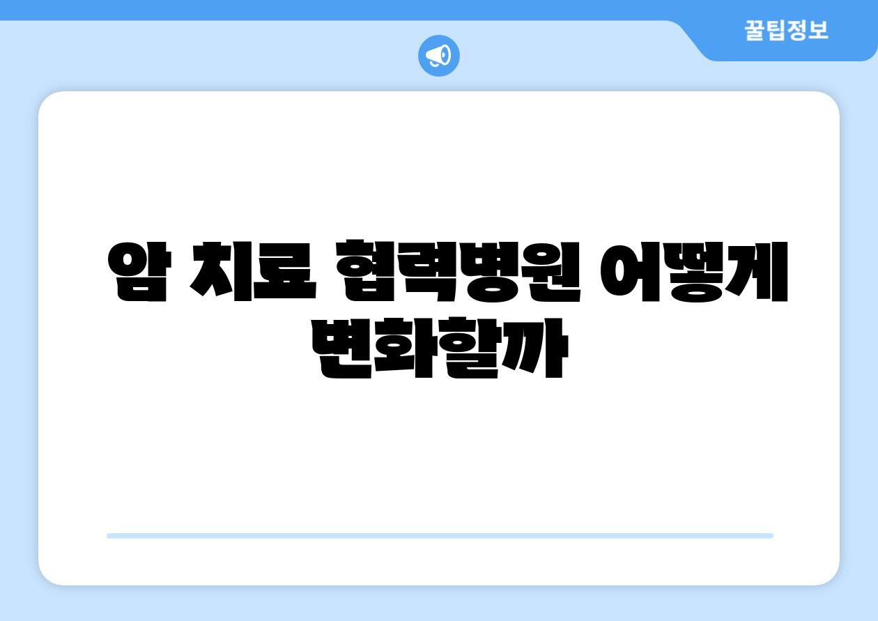 암 치료 협력병원 어떻게 변화할까