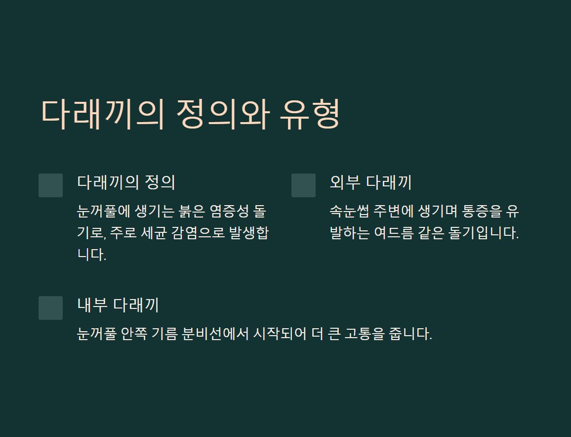 눈 다래끼 원인