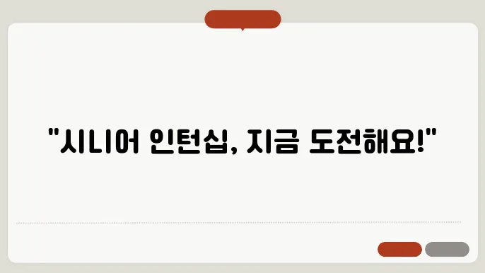시니어 인턴십 신청방법
