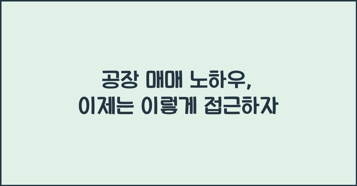 공장 매매 노하우