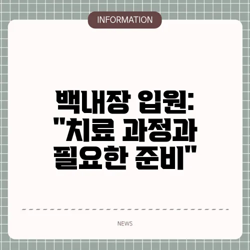 백내장 입원: 