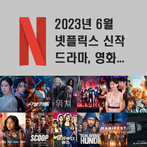  2023년 6월 넷플릭스 신작 정보 (미드추천, 영화, 다큐)