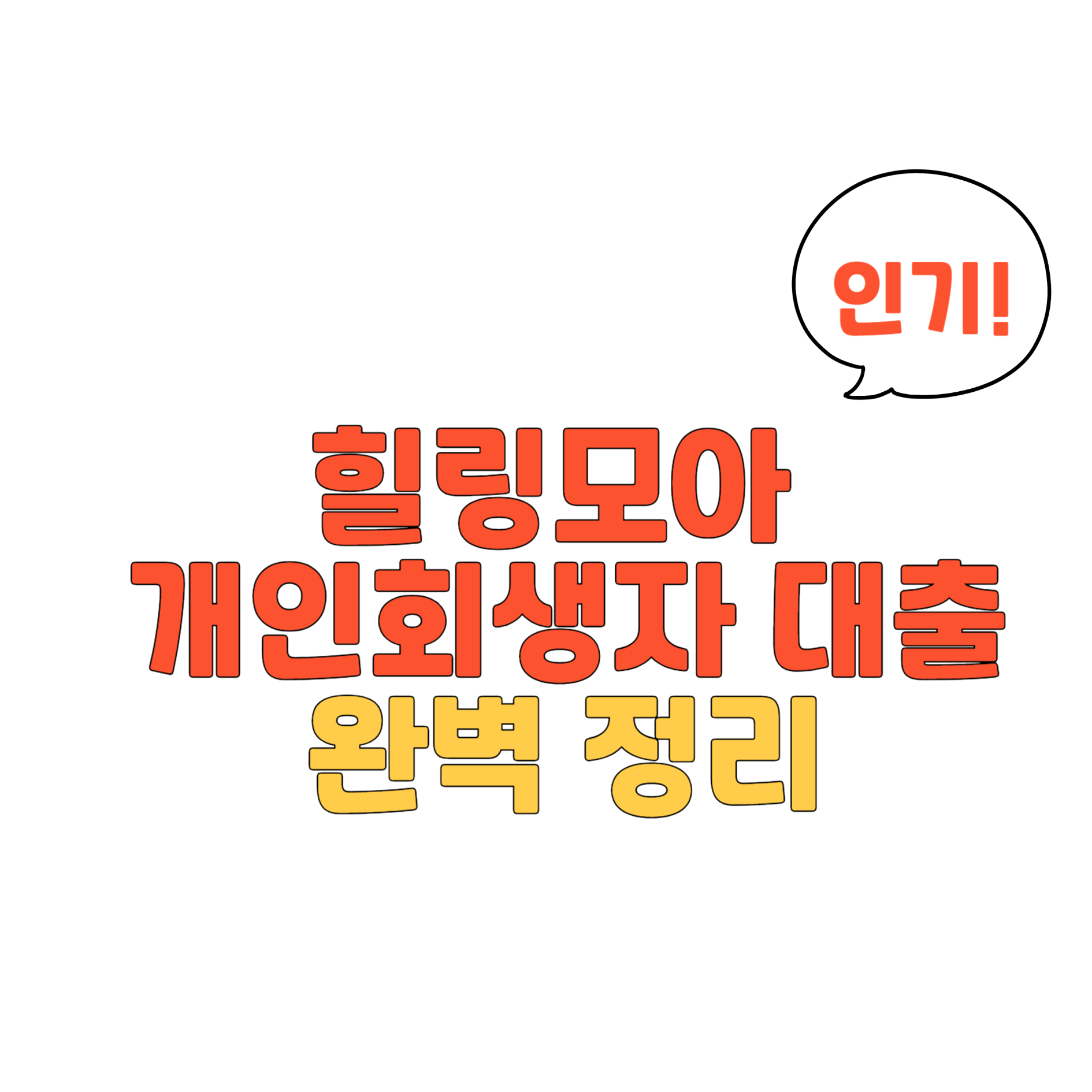 힐링모아 개인회생대출
