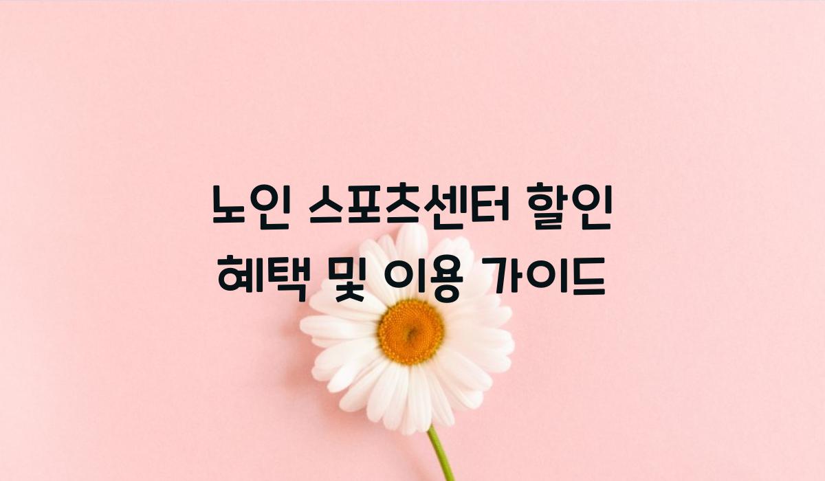 노인 스포츠센터 할인