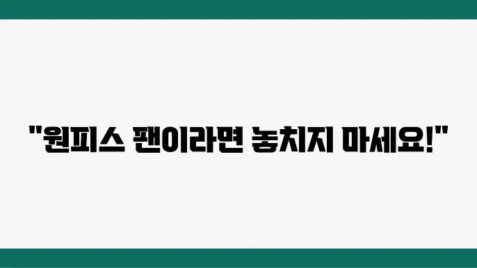 다양한 매력을 가진 용산 원피스전시회