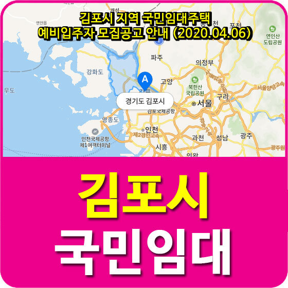  김포시 지역 국민임대주택 예비입주자 모집공고 안내 (2020.04.06)