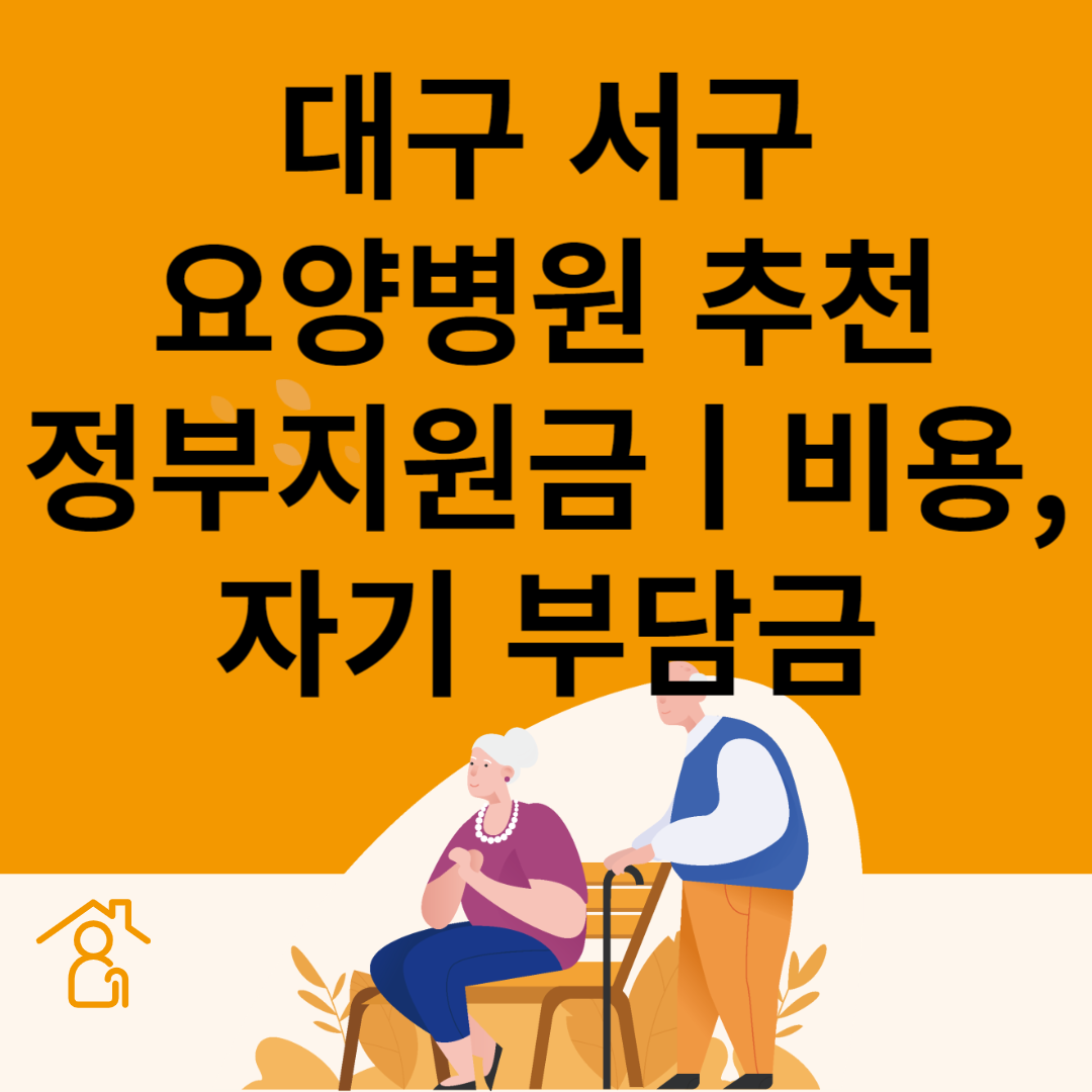 대구 서구 요양병원 추천 4곳ㅣ정부지원금ㅣ비용&#44;자기부담금ㅣ암&#44;치매 요양병원ㅣ등급 블로그 썸내일 사진