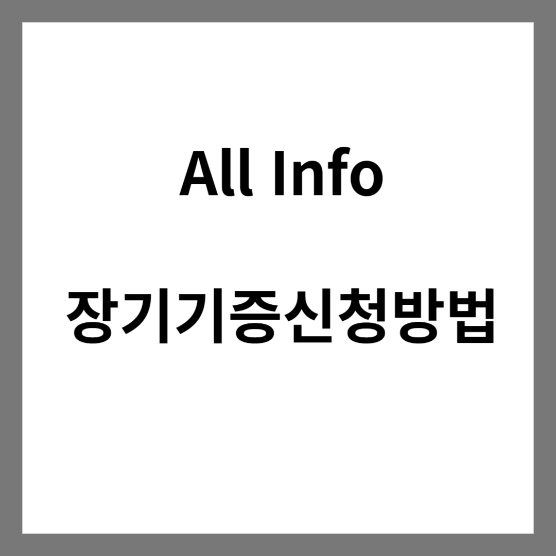 장기기증 신청방법, 내용변경, 확인방법에 대해서 알아보겠습니다. 장기기증 신청방법, 내용변경, 확인방법에 대해서 알아보겠습니다.