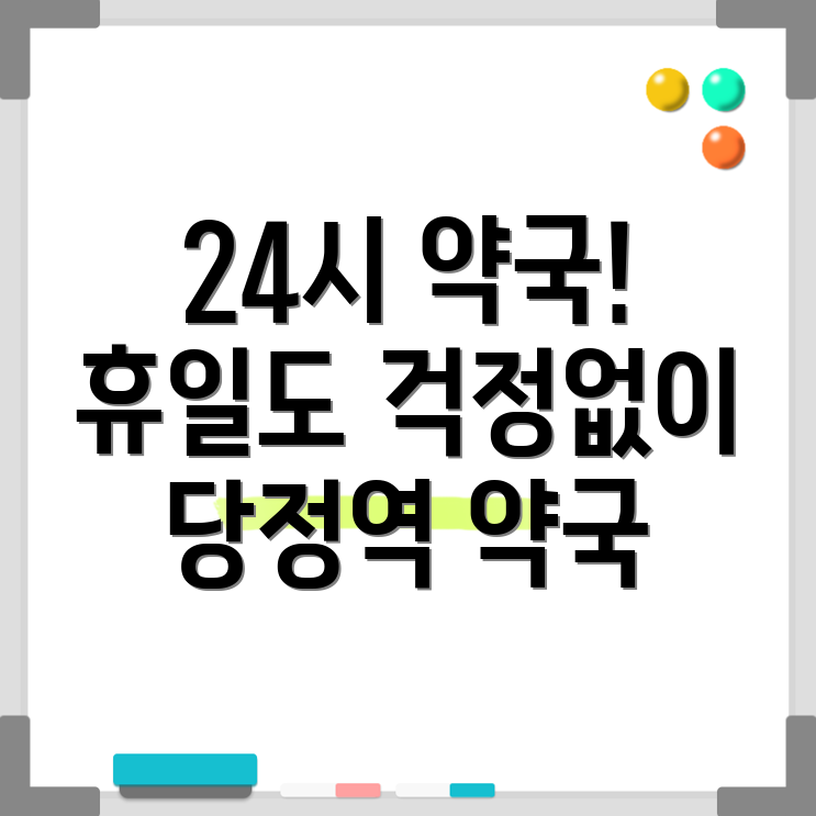 당정역 휴일지킴이 약국
