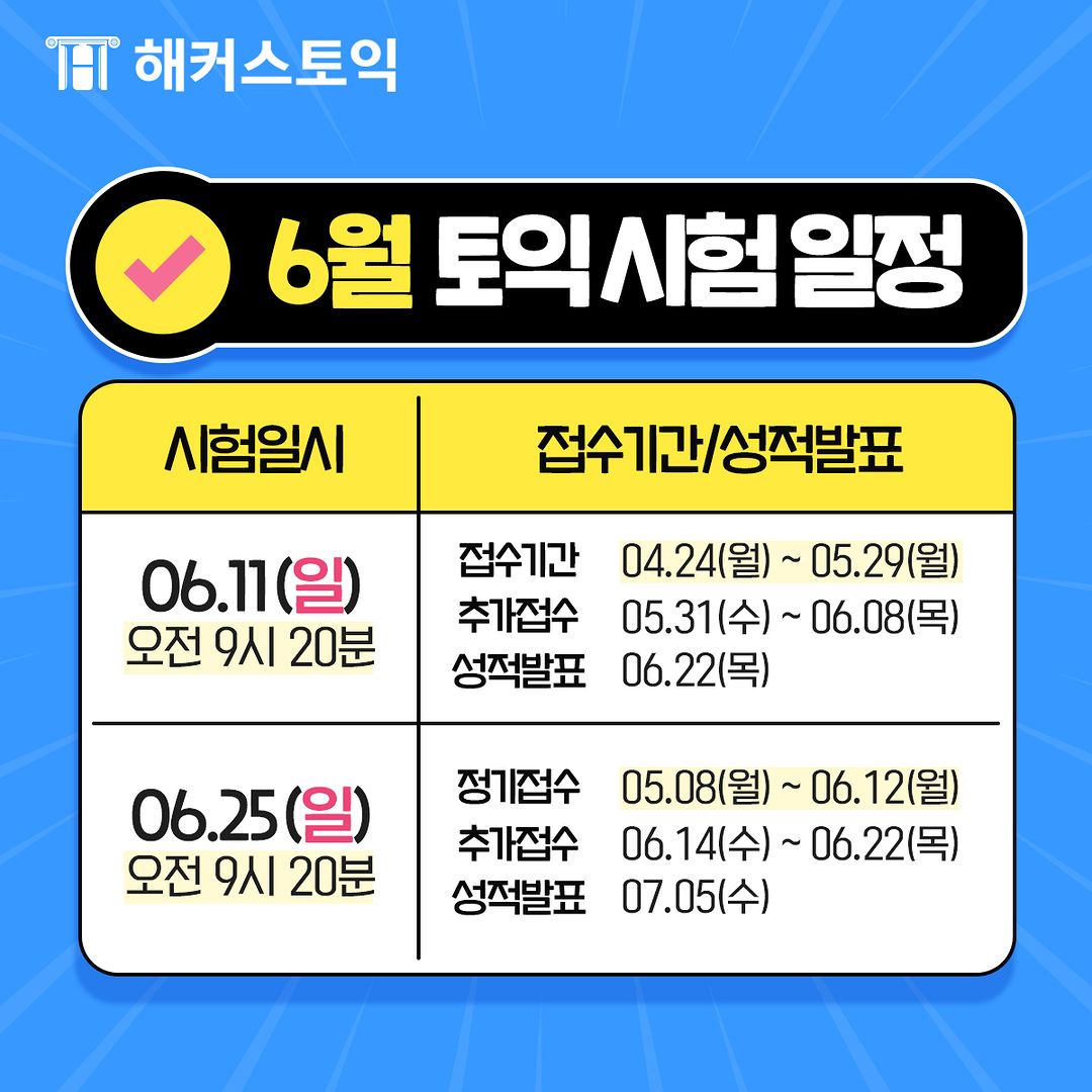  6월 토익시험일정!