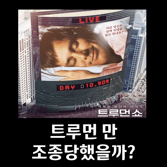 영화 트루먼쇼 리뷰 (주인공만 조종 당했을까?) 영화 트루먼쇼 리뷰 (주인공만 조종 당했을까?)
