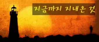 찬송가 301장 지금까지 지내온것 해설 악보 가사_4