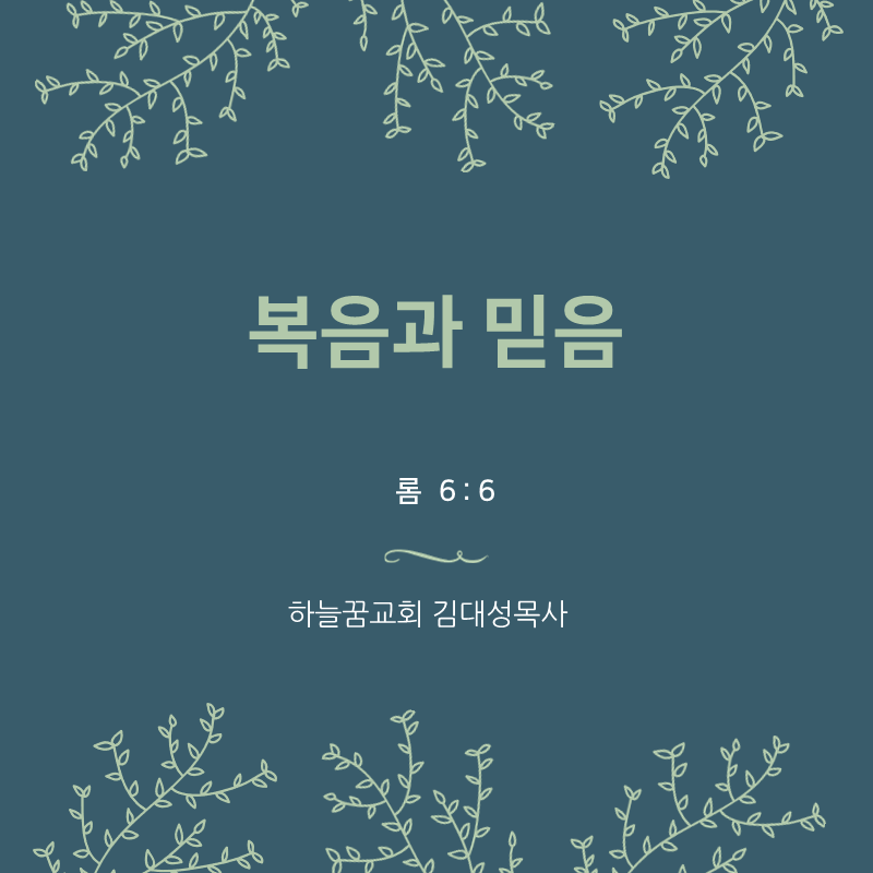 복음과 믿음(롬 6:6)