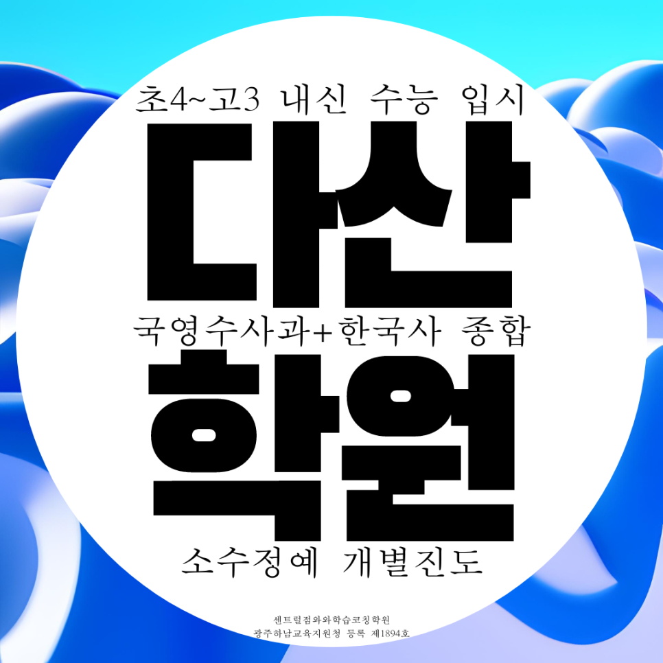 남양주 다산 지금지구 영어학원 고등 중학생 수학학원 국어 과학 사회