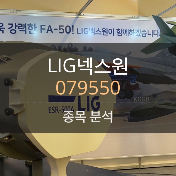 LIG넥스원(079550) - 드디어 선보인 FA-50용 AESA 레이더!!!