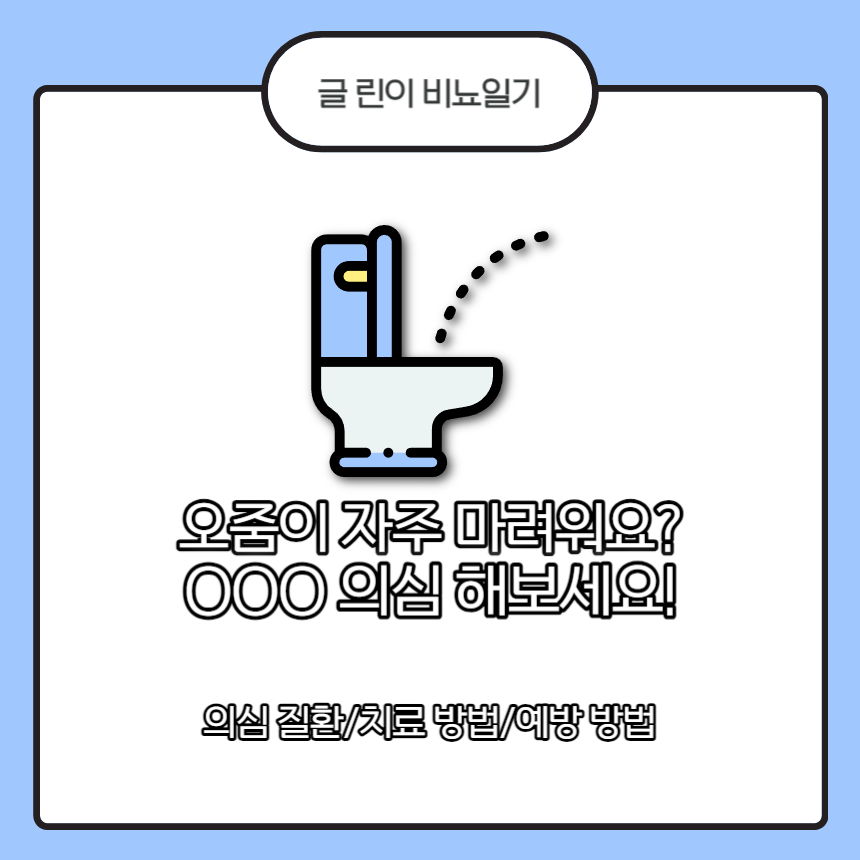  오줌이 자주 마려워요? OOO 의심해 보세요!