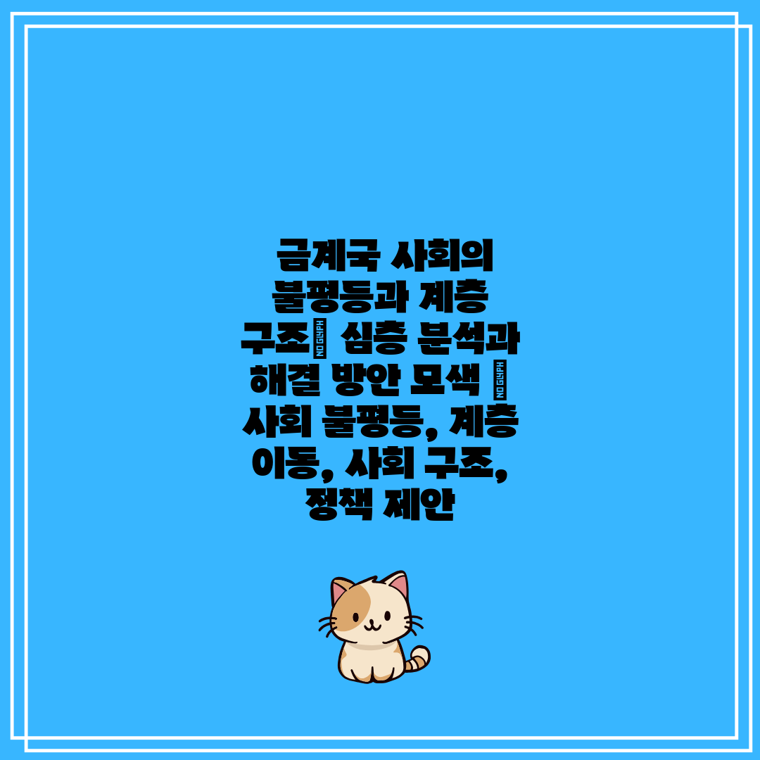  금계국 사회의 불평등과 계층 구조 심층 분석과 해결 