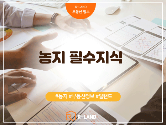  농지 필수 지식 농업인