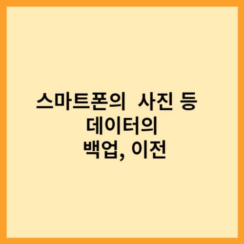 스마트폰의  사진 등  데이터의 백업, 이전