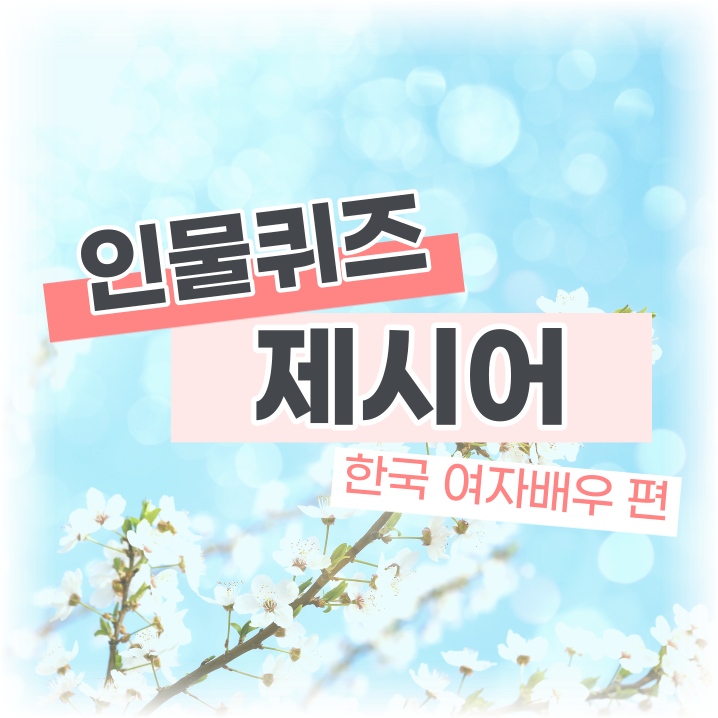  인물퀴즈 제시어 - 여자한국배우편