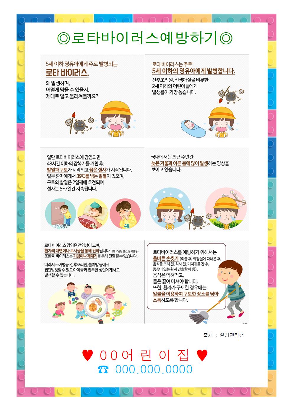  로타바이러스 예방 및 대처 가정통신문 안내문 / 어린이집 가정통신문 / 어린이집 감염성 질병 안내문