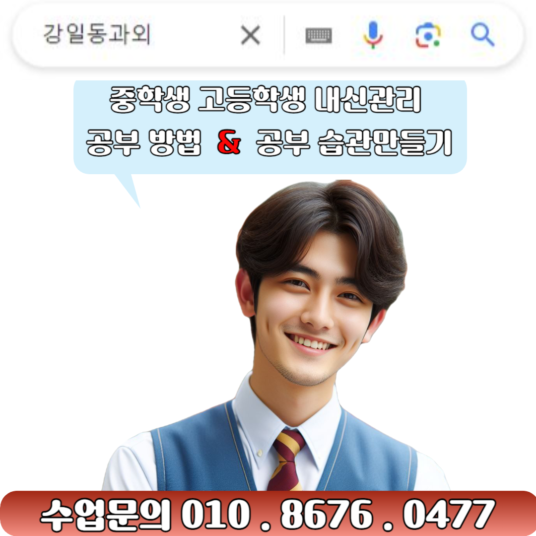  강일동과외 학생들을 위한 내신대비 맞춤 학습법 - 1등급 만들기 프로젝트