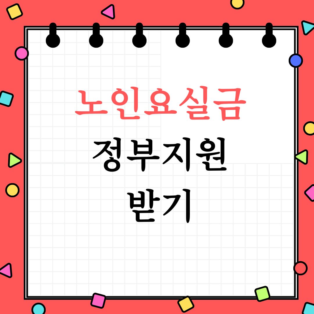 노인요실금 치료 정부지원