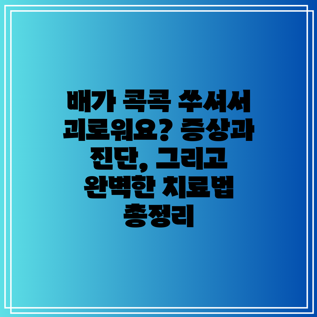 배가 콕콕 쑤셔서 괴로워요 증상과 진단, 그리고 완벽한