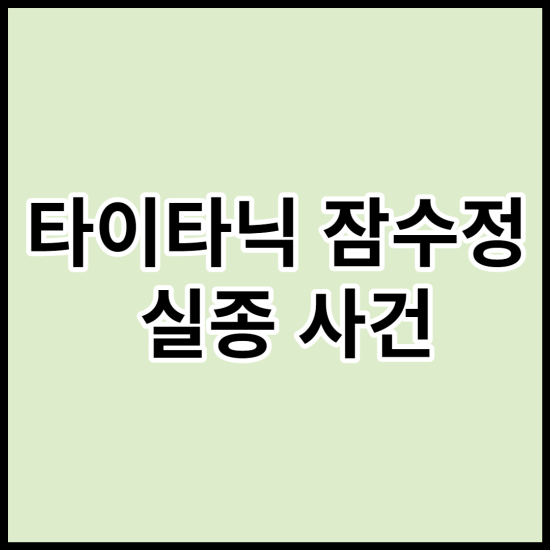 타이타닉-잠수정-실종-사건