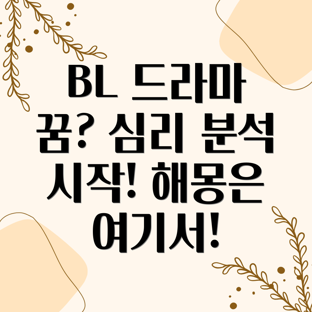 BL 드라마 꿈해몽