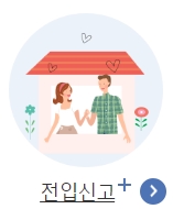  전입신고 인터넷으로 간단히 하는 방법!