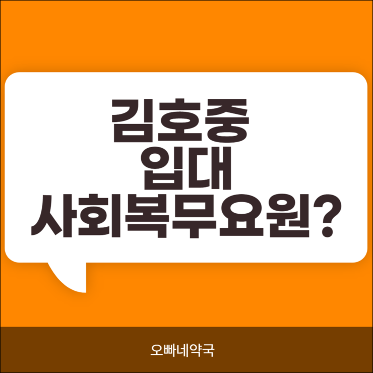  김호중 입대  논란은 지워질까?
