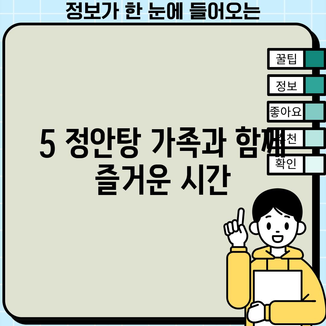 5. 정안탕: 가족과 함께 즐거운 시간