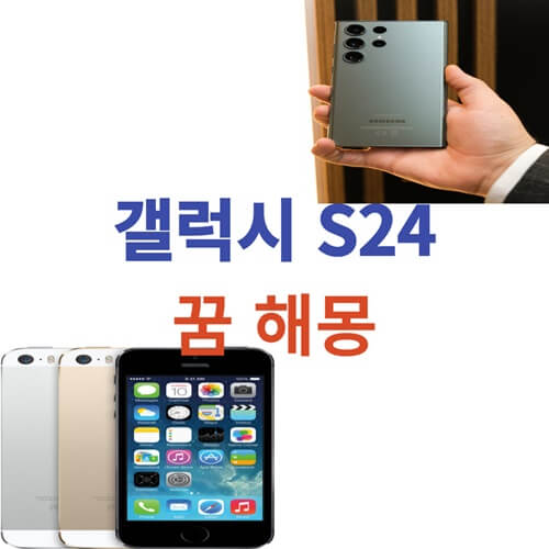 갤럭시-S24-스마트폰-꿈-해몽