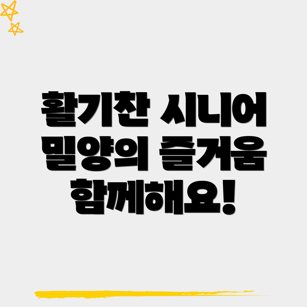 밀양시 활성동 시니어클럽